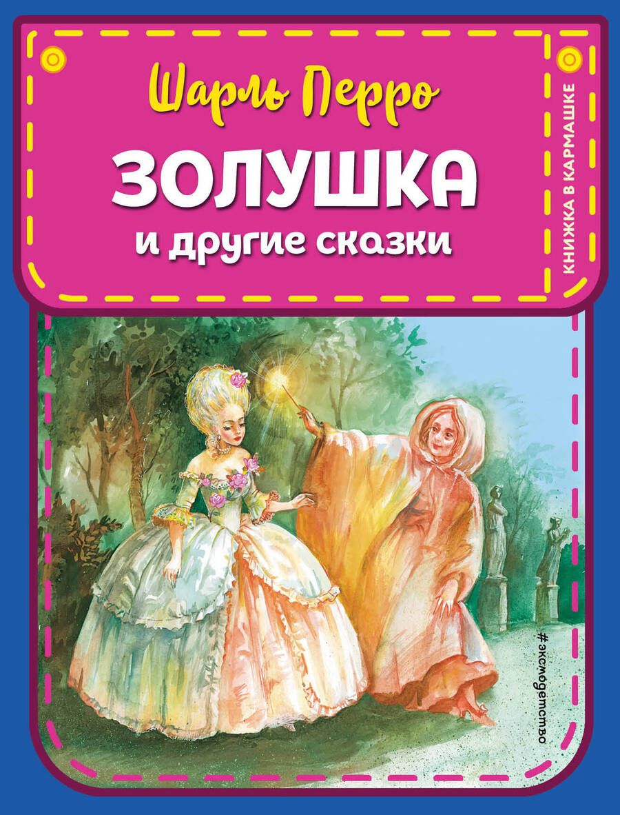 Обложка книги "Шарль Перро: Золушка и другие сказки"