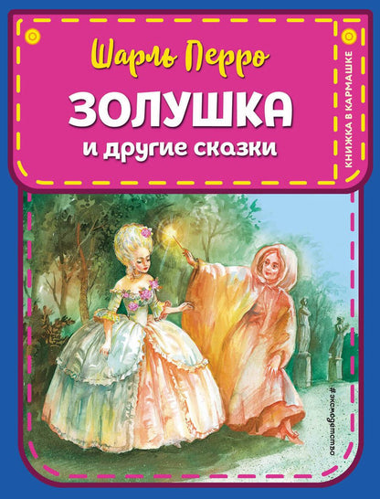 Обложка книги "Шарль Перро: Золушка и другие сказки"