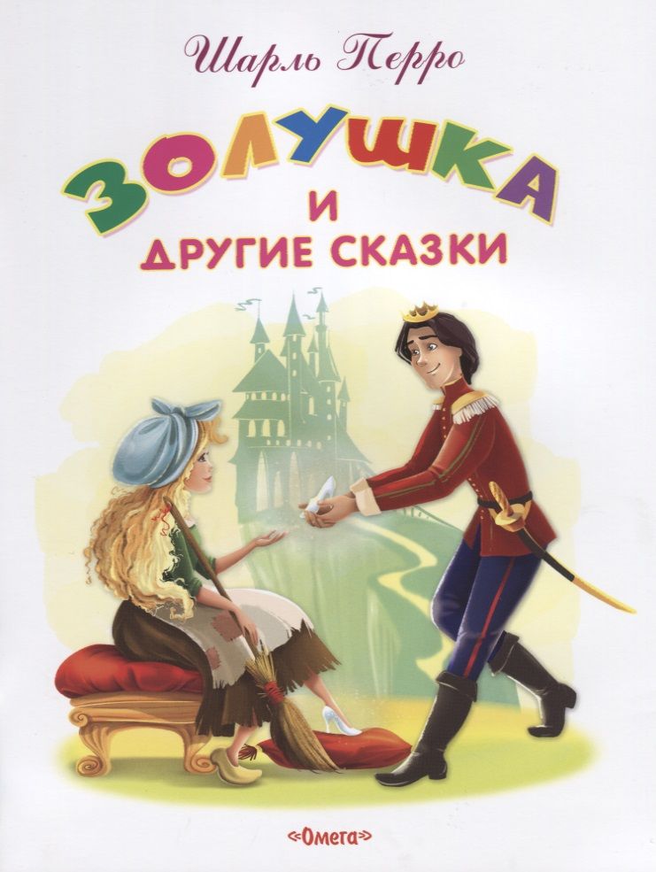 Обложка книги "Шарль Перро: Золушка и другие сказки"