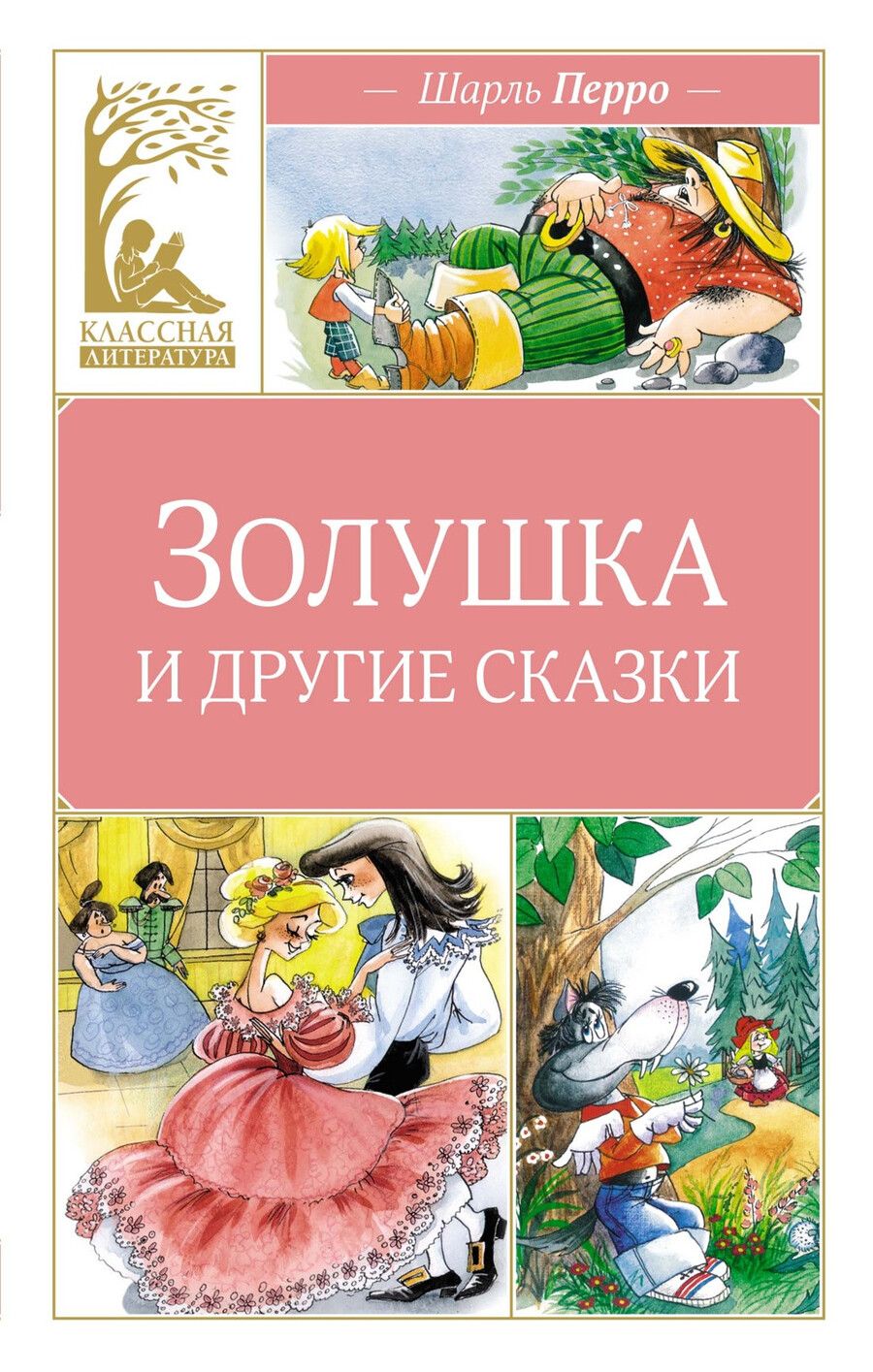Обложка книги "Шарль Перро: Золушка и другие сказки"