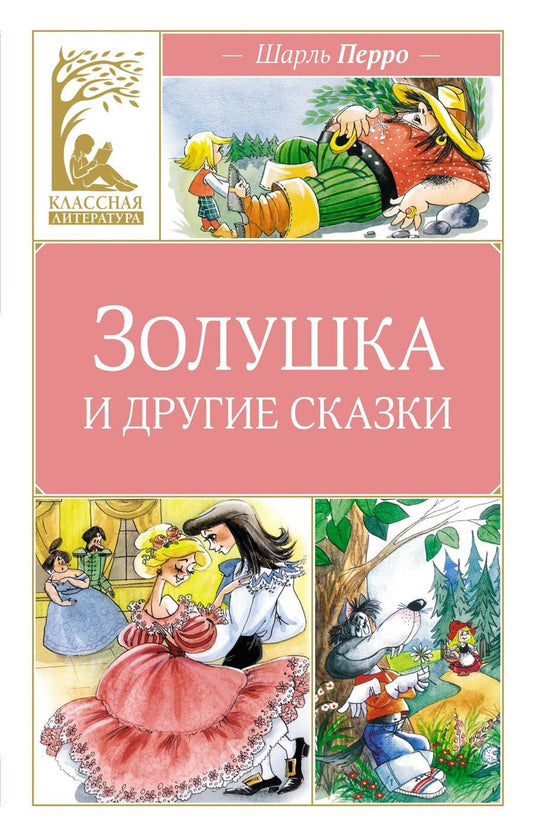 Обложка книги "Шарль Перро: Золушка и другие сказки"