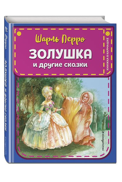 Фотография книги "Шарль Перро: Золушка и другие сказки"