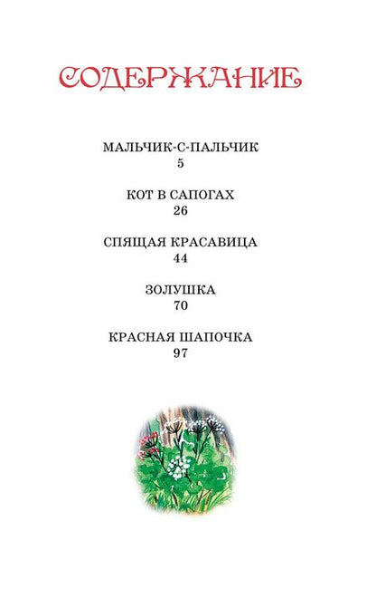 Фотография книги "Шарль Перро: Золушка и другие сказки"