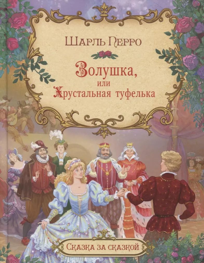 Обложка книги "Шарль Перро: Золушка, или хрустальная туфелька"