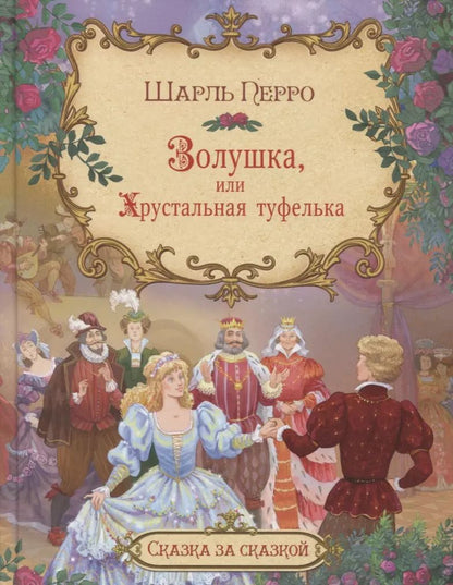 Обложка книги "Шарль Перро: Золушка, или хрустальная туфелька"