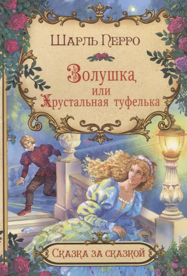 Обложка книги "Шарль Перро: Золушка, или Хрустальная туфелька"