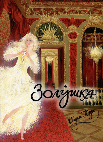 Обложка книги "Шарль Перро: Золушка, или Хрустальная туфелька: сказка"