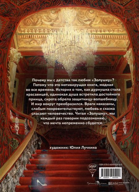 Фотография книги "Шарль Перро: Золушка, или Хрустальная туфелька: сказка"