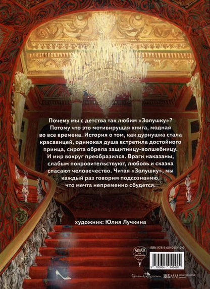 Фотография книги "Шарль Перро: Золушка, или Хрустальная туфелька: сказка"