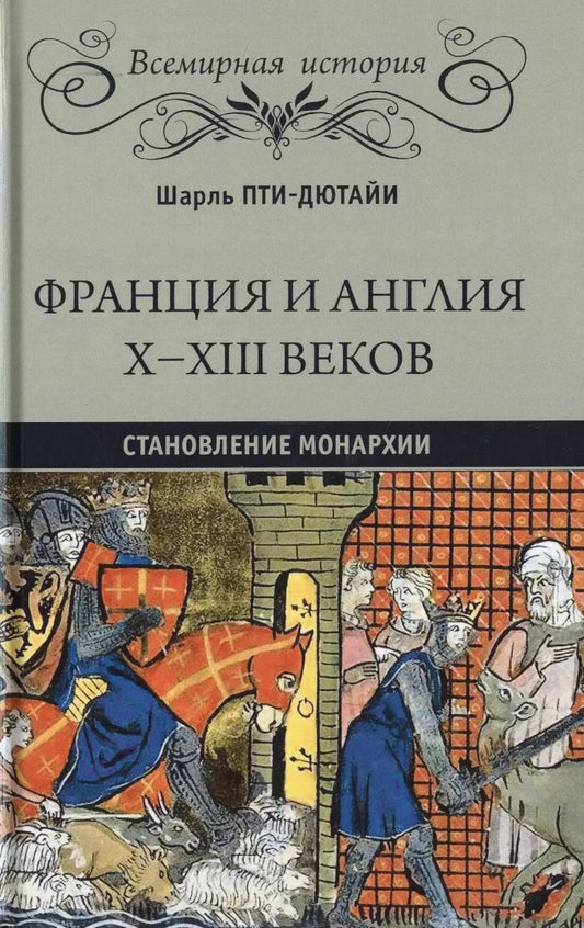 Обложка книги "Шарль Пти-Дютайи: Франция и Англия Х - ХIII веков. Становление монархии"
