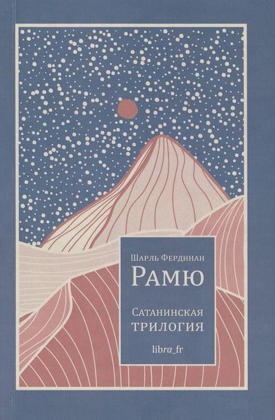 Обложка книги "Шарль Рамю: Сатанинская трилогия"