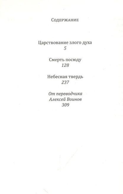 Фотография книги "Шарль Рамю: Сатанинская трилогия"