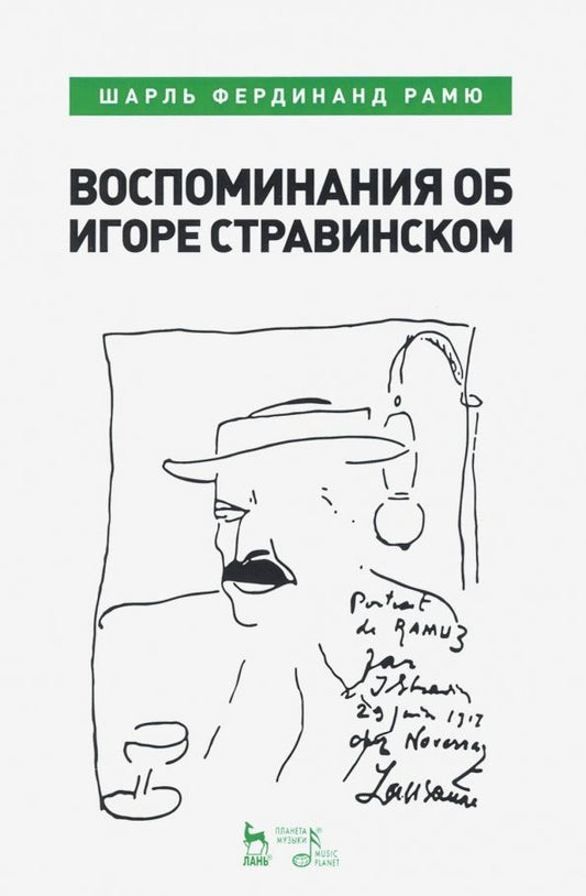 Обложка книги "Шарль Рамю: Воспоминания об Игоре Стравинском"