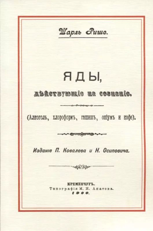 Обложка книги "Шарль Рише: Яды, действующие на сознание (Алкоголь, хлороформ, гашиш, опиум и кофе)"