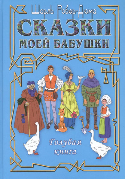 Обложка книги "Шарль Робер-Дюма: Сказки моей бабушки. Голубая книга"