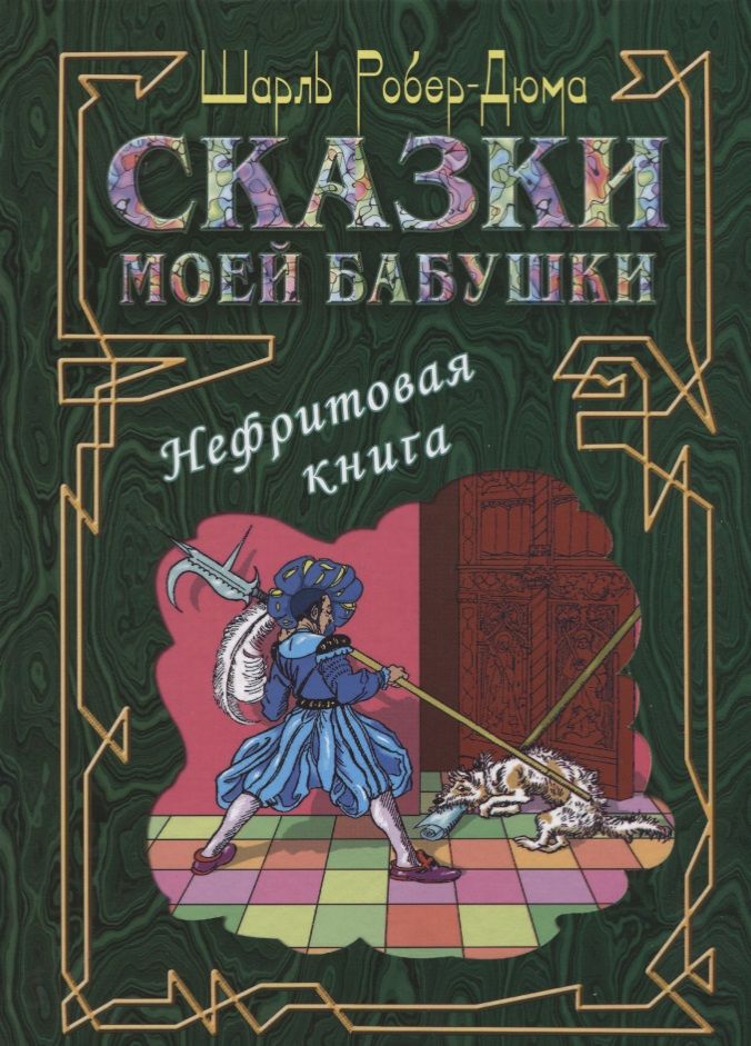 Обложка книги "Шарль Робер-Дюма: Сказки моей бабушки. Нефритовая книга"