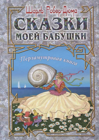 Обложка книги "Шарль Робер-Дюма: Сказки моей бабушки. Перламутровая книга"