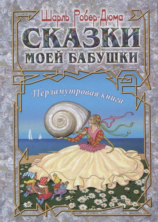 Обложка книги "Шарль Робер-Дюма: Сказки моей бабушки. Перламутровая книга"