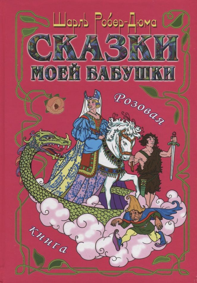 Обложка книги "Шарль Робер-Дюма: Сказки моей бабушки. Розовая книга"