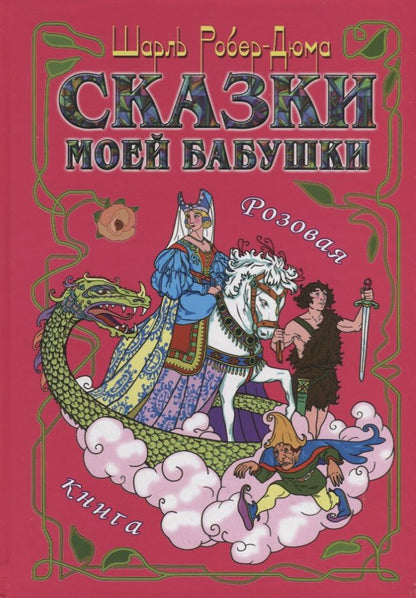 Обложка книги "Шарль Робер-Дюма: Сказки моей бабушки. Розовая книга"