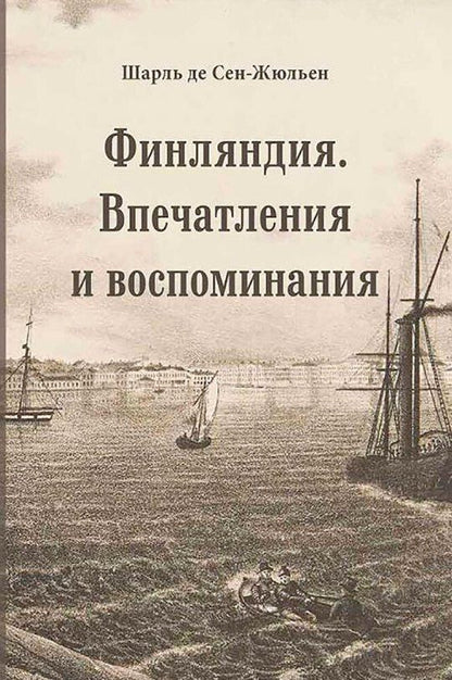 Обложка книги "Шарль Сен-Жюльен: Финляндия. Впечатления и воспоминания"
