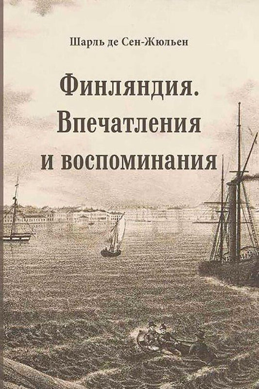 Обложка книги "Шарль Сен-Жюльен: Финляндия. Впечатления и воспоминания"