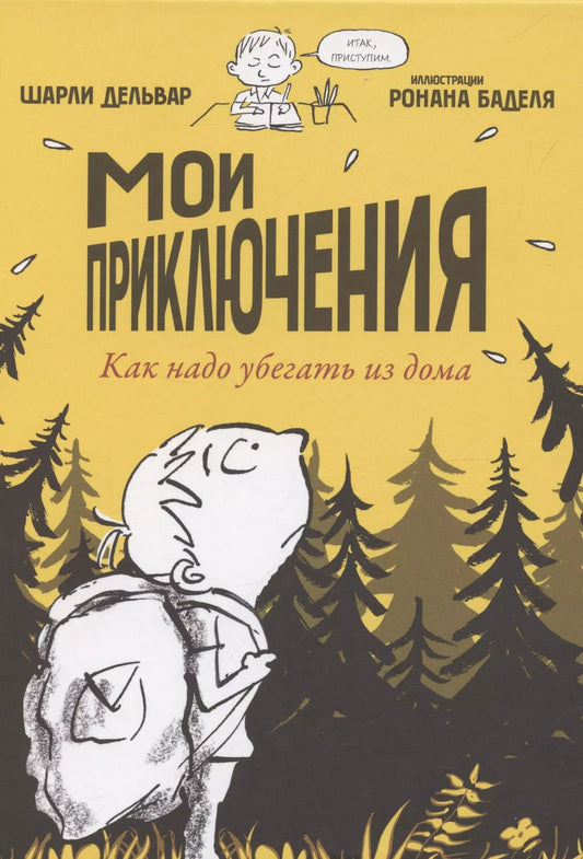 Обложка книги "Шарли Дельвар: Мои приключения. Как надо убегать из дома"