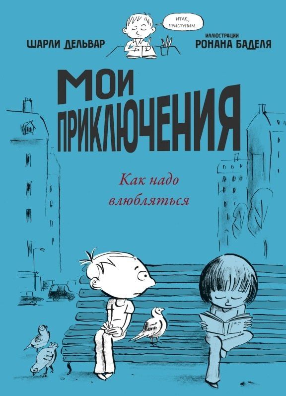 Обложка книги "Шарли Дельвар: Мои приключения. Как надо влюбляться"