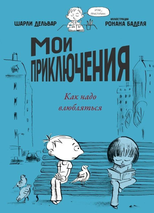 Обложка книги "Шарли Дельвар: Мои приключения. Как надо влюбляться"