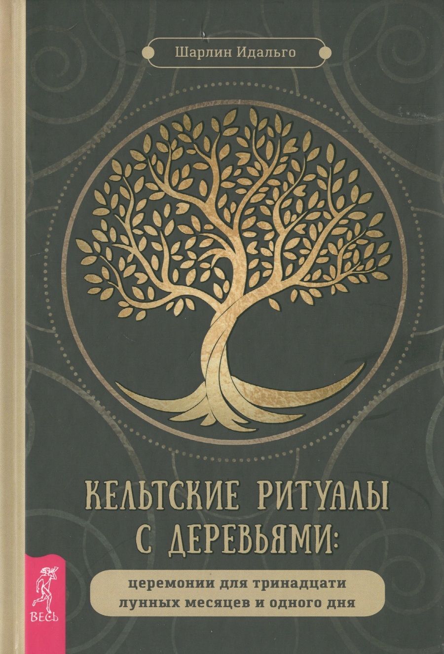 Обложка книги "Шарлин Идальго: Кельтские ритуалы с деревьями. Церемонии для тринадцати лунных месяцев и одного дня"
