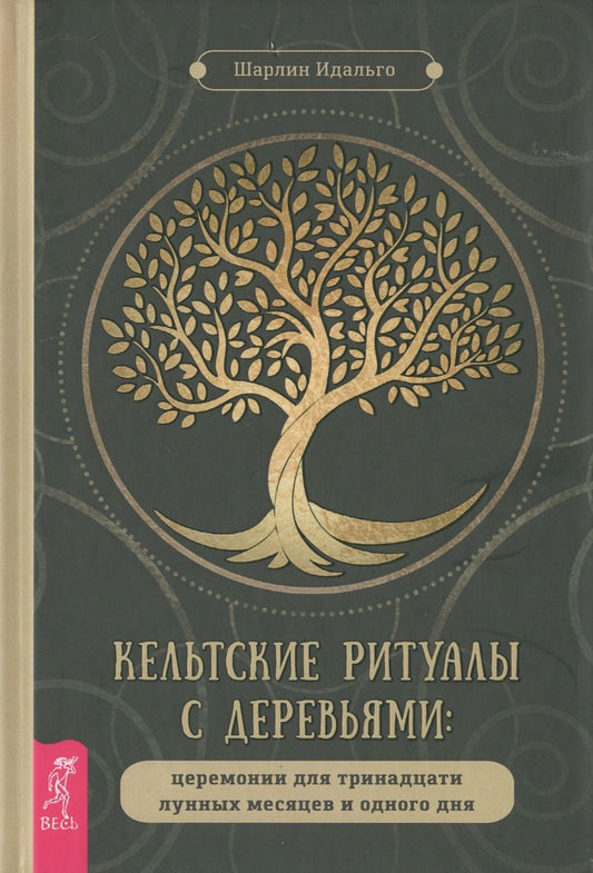 Обложка книги "Шарлин Идальго: Кельтские ритуалы с деревьями. Церемонии для тринадцати лунных месяцев и одного дня"