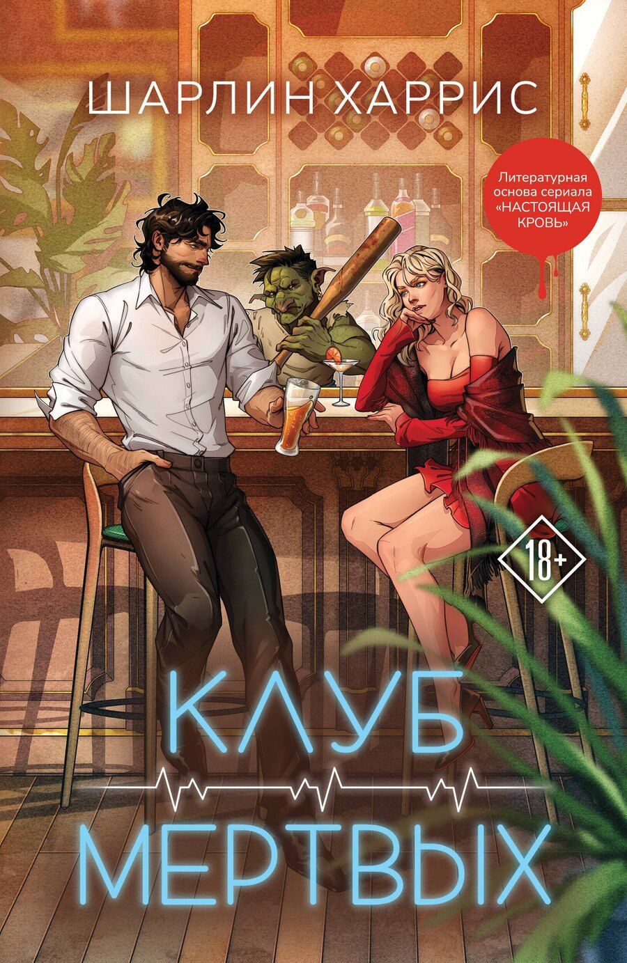 Обложка книги "Шарлин Харрис: Клуб мертвых"