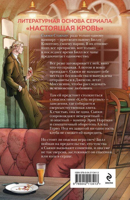 Фотография книги "Шарлин Харрис: Клуб мертвых"