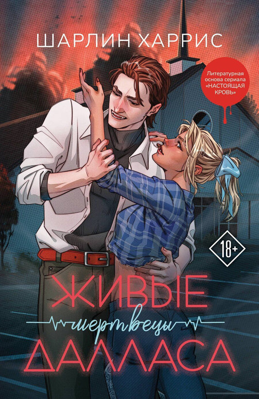Обложка книги "Шарлин Харрис: Живые мертвецы Далласа"