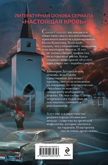 Фотография книги "Шарлин Харрис: Живые мертвецы Далласа"