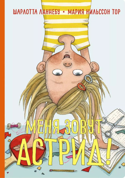 Обложка книги "Шарлота Ланнебу: Меня зовут Астрид!"