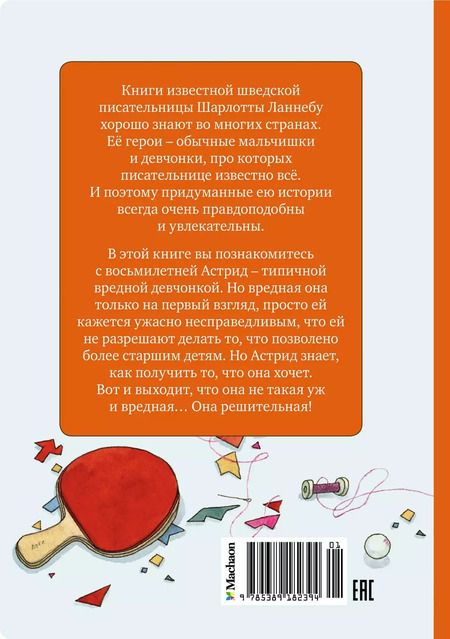 Фотография книги "Шарлота Ланнебу: Меня зовут Астрид!"