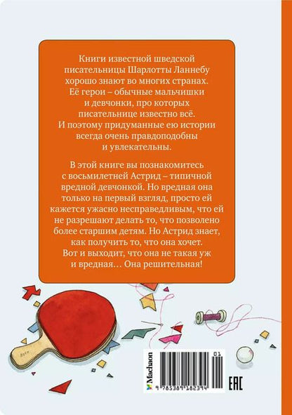 Фотография книги "Шарлота Ланнебу: Меня зовут Астрид!"