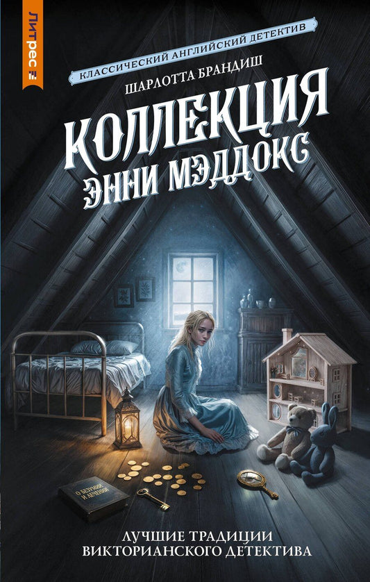 Обложка книги "Шарлотта Брандиш: Коллекция Энни Мэддокс"