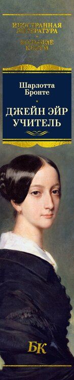 Фотография книги "Шарлотта Бронте: Джейн Эйр. Учитель"