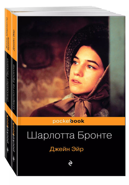 Обложка книги "Шарлотта Бронте: Джейн Эйр. Жизнь Шарлотты Бронте (комплект из 2 книг)"