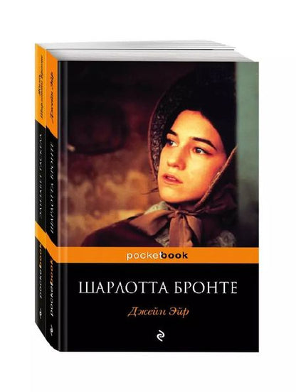 Фотография книги "Шарлотта Бронте: Джейн Эйр. Жизнь Шарлотты Бронте (комплект из 2 книг)"