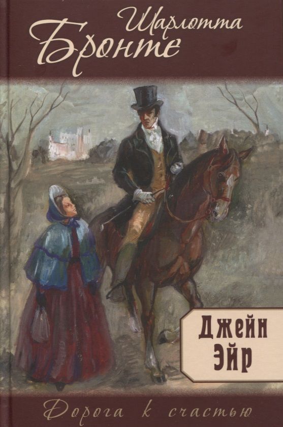 Обложка книги "Шарлотта Бронте: Джейн Эйр"
