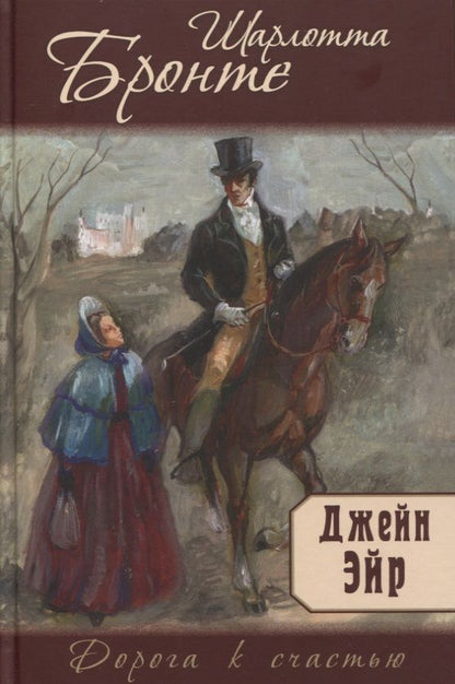 Обложка книги "Шарлотта Бронте: Джейн Эйр"