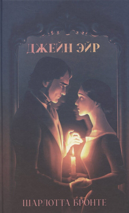 Обложка книги "Шарлотта Бронте: Джейн Эйр"