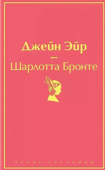 Обложка книги "Шарлотта Бронте: Джейн Эйр"