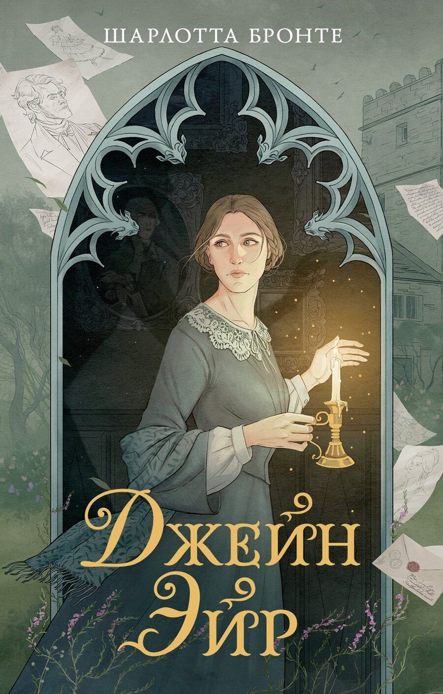 Обложка книги "Шарлотта Бронте: Джейн Эйр"