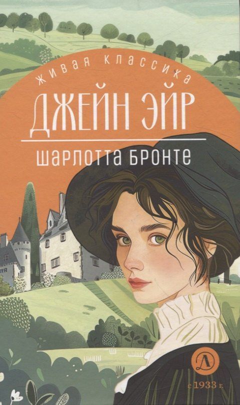 Обложка книги "Шарлотта Бронте: Джейн Эйр"
