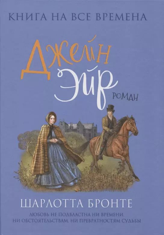 Обложка книги "Шарлотта Бронте: Джейн Эйр"