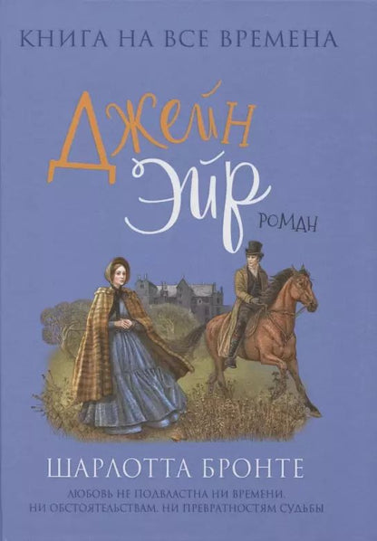 Обложка книги "Шарлотта Бронте: Джейн Эйр"